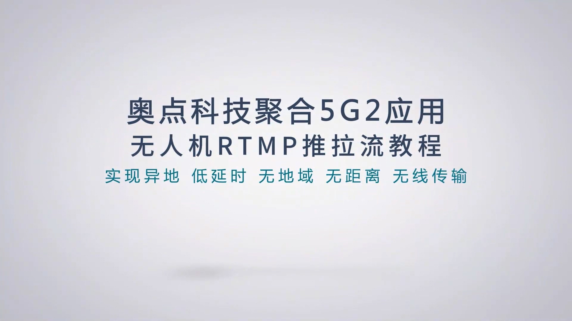 奥点5G2聚合路由器大疆无人机画面回传拉流教程