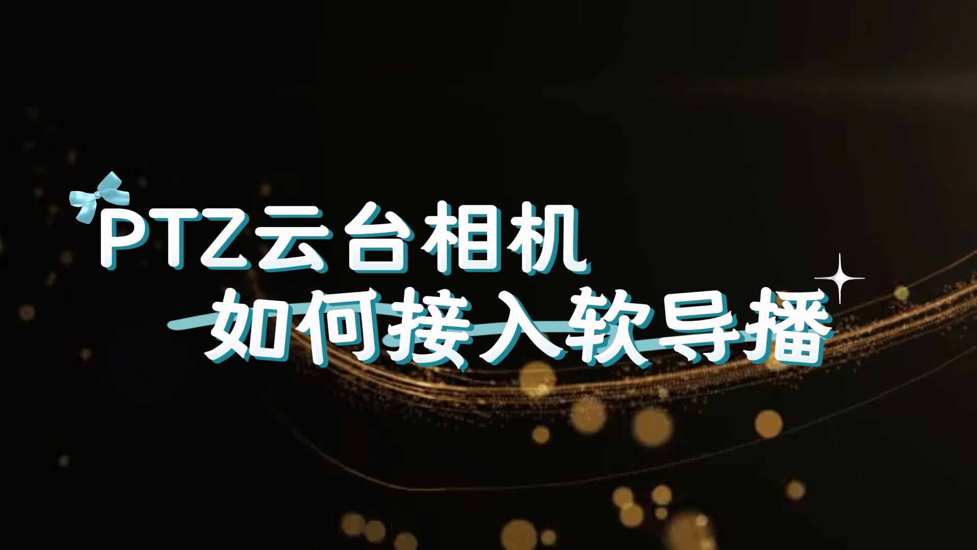 PTZ云台相机的配置与使用