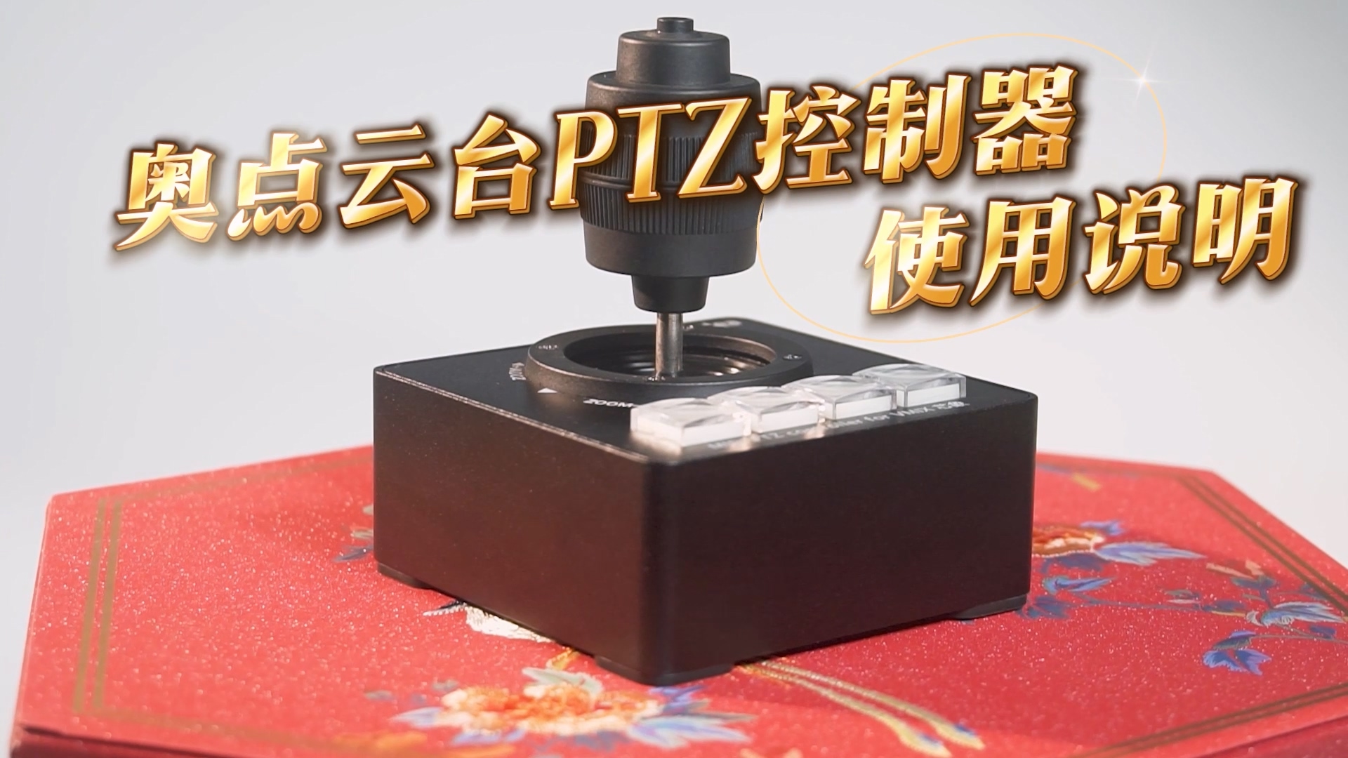 奥点PTZ控制器使用说明