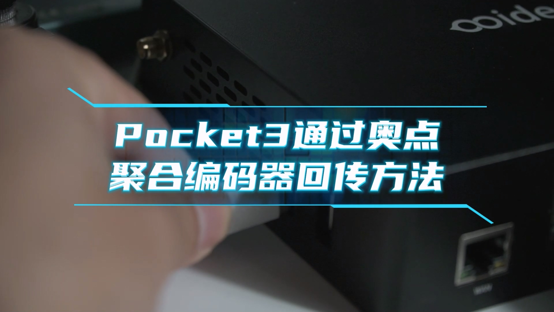 Pocket3通过奥点聚合编码器回传方法