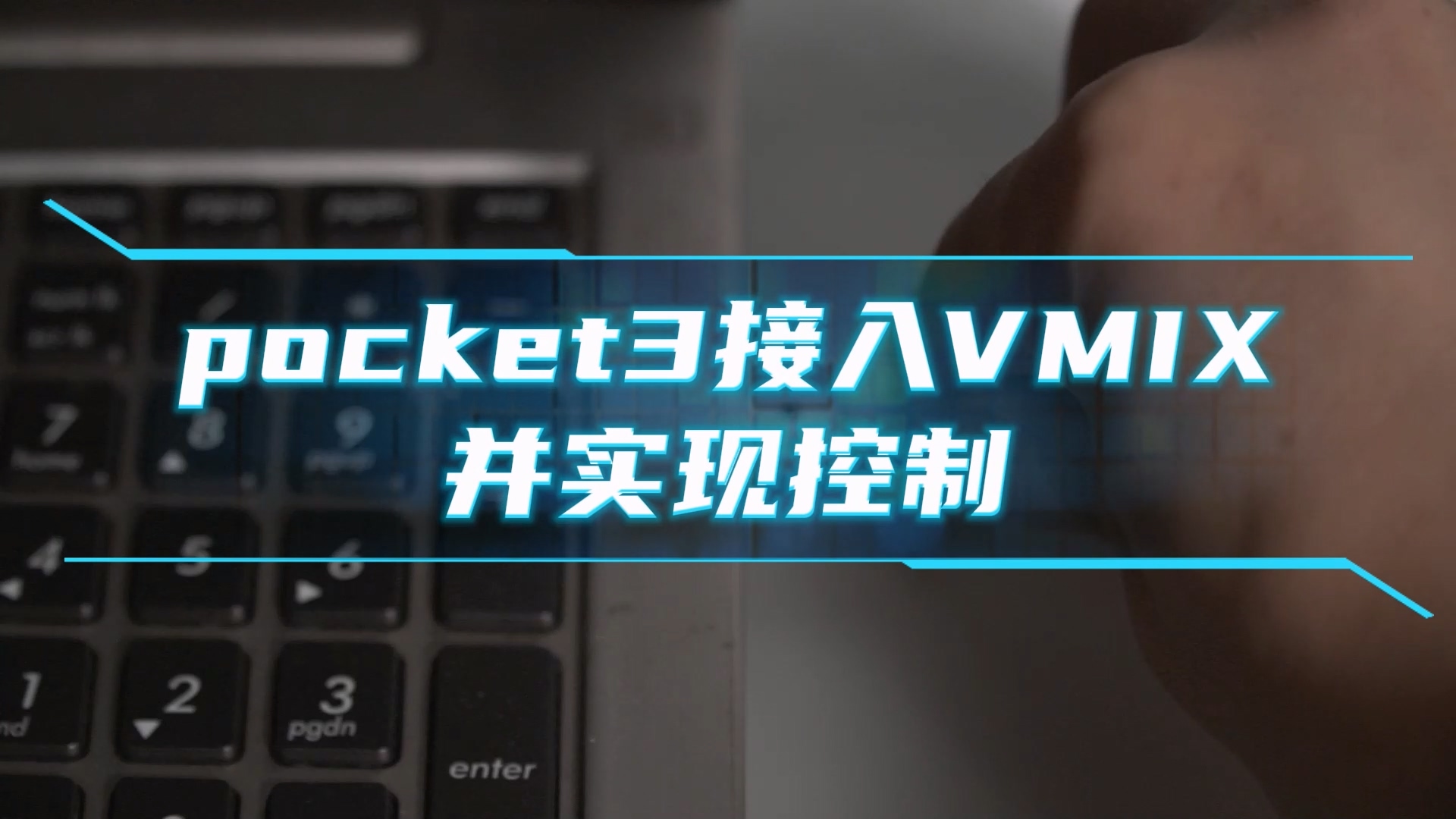 pocket3接入VMIX并实现PTZ控制