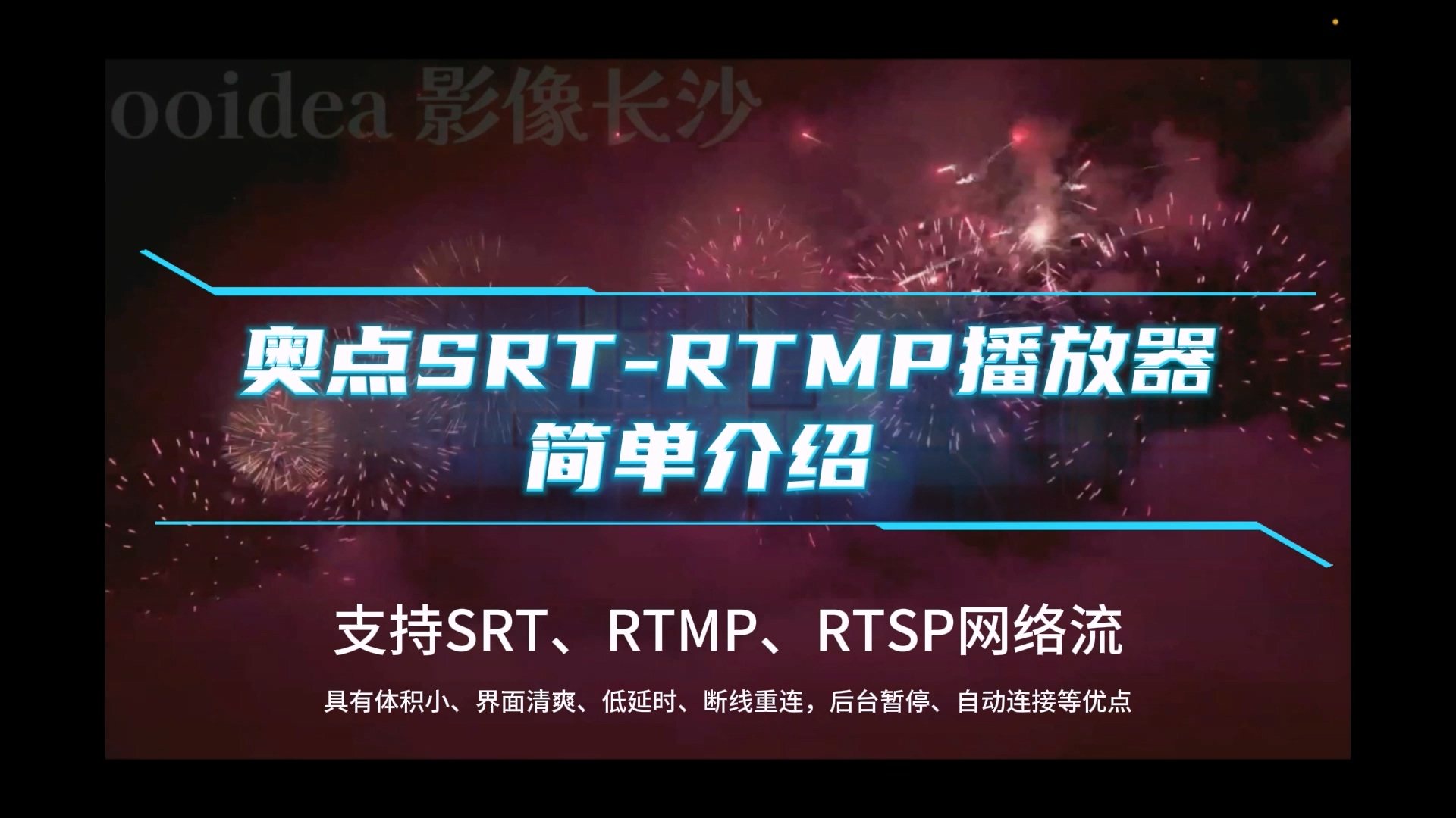 奥点SRT-RTMP播放器简单介绍