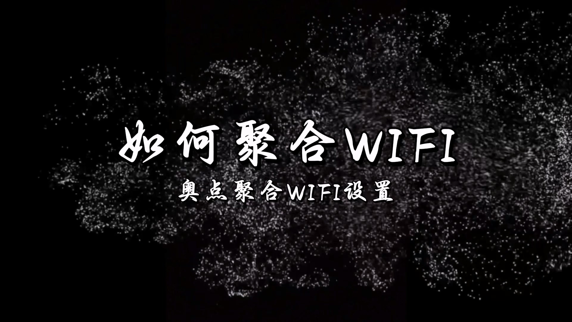 奥点聚合路由器如何设置WIFI
