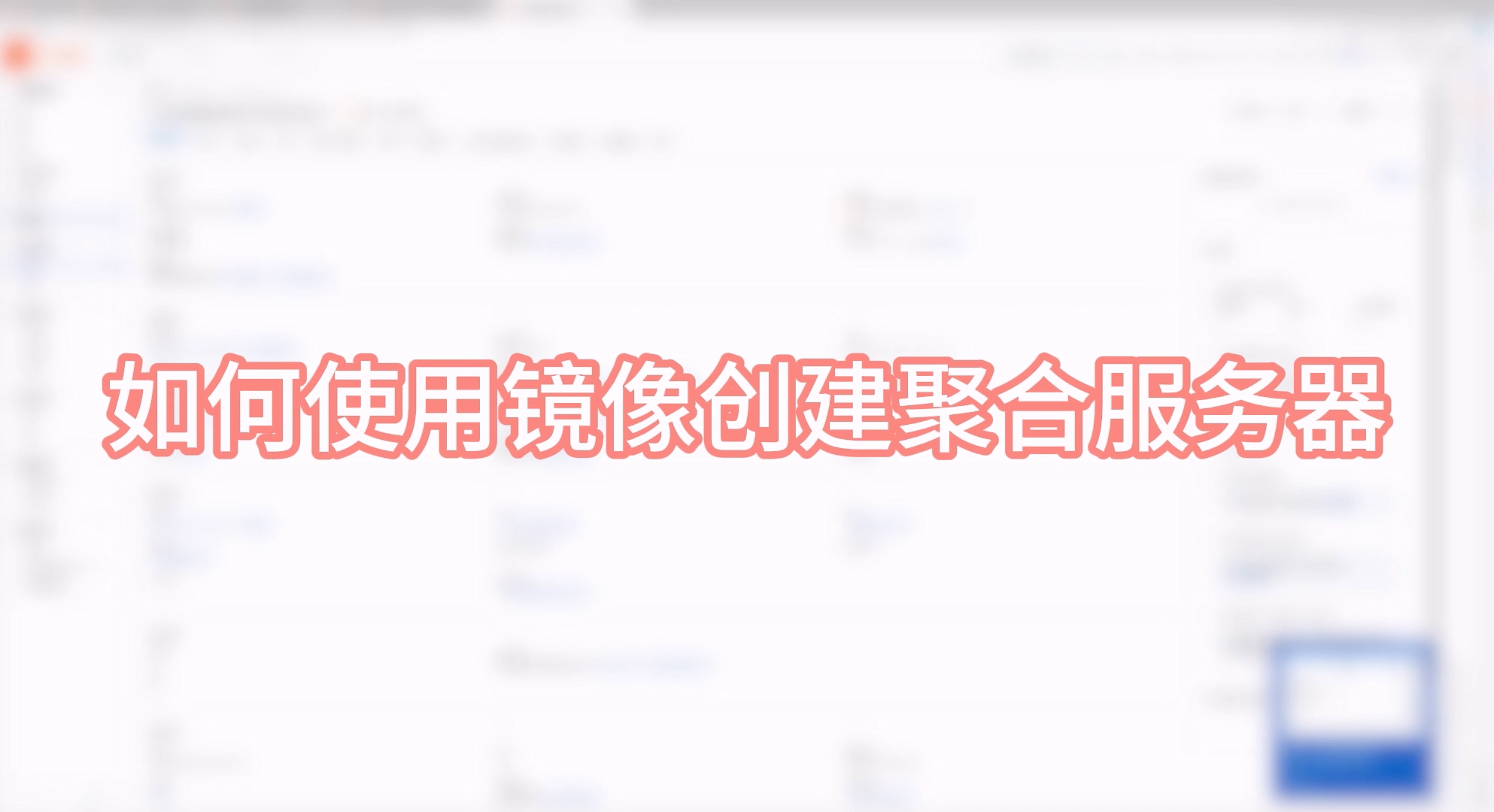 如何使用镜像创建聚合服务器