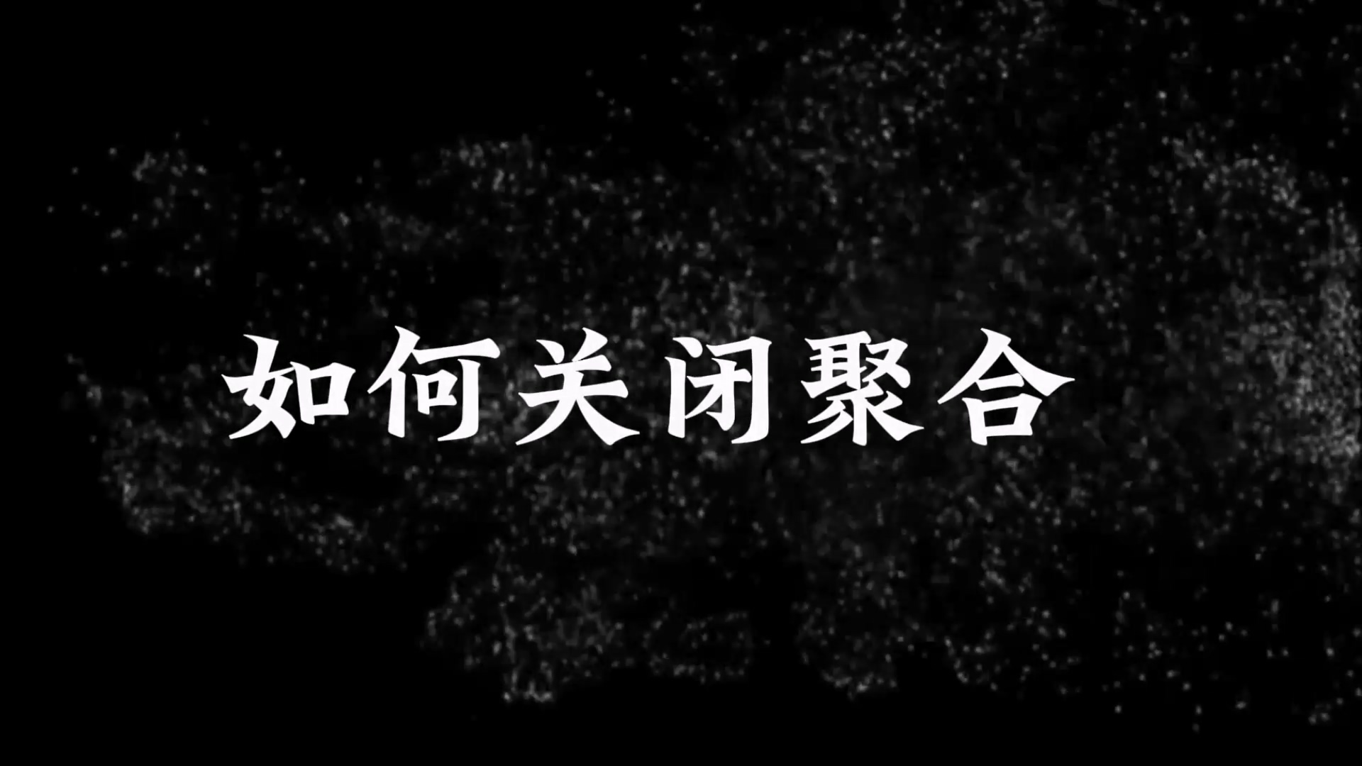 如何关闭聚合网络