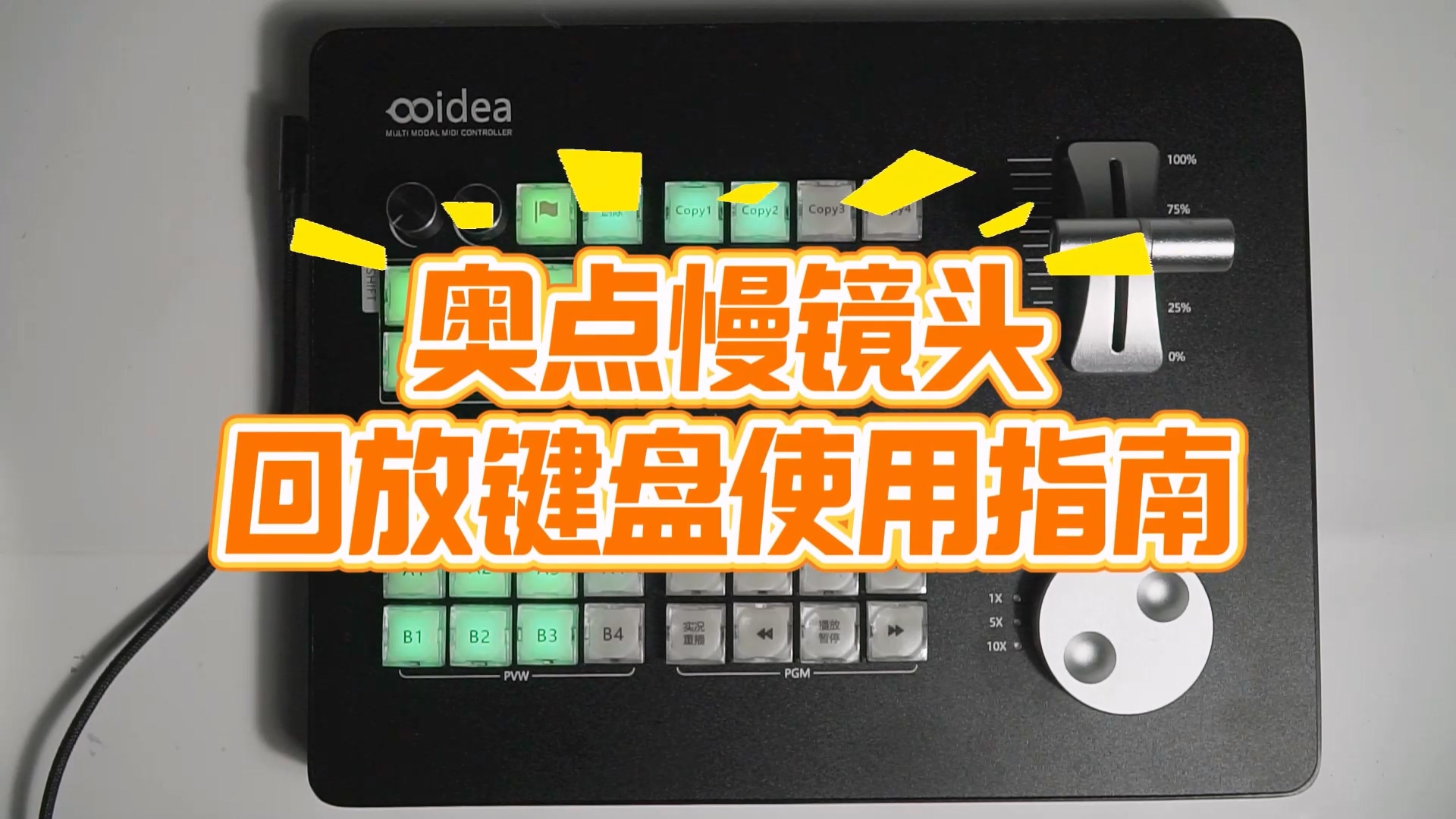 奥点4路慢镜头回放键盘使用说明